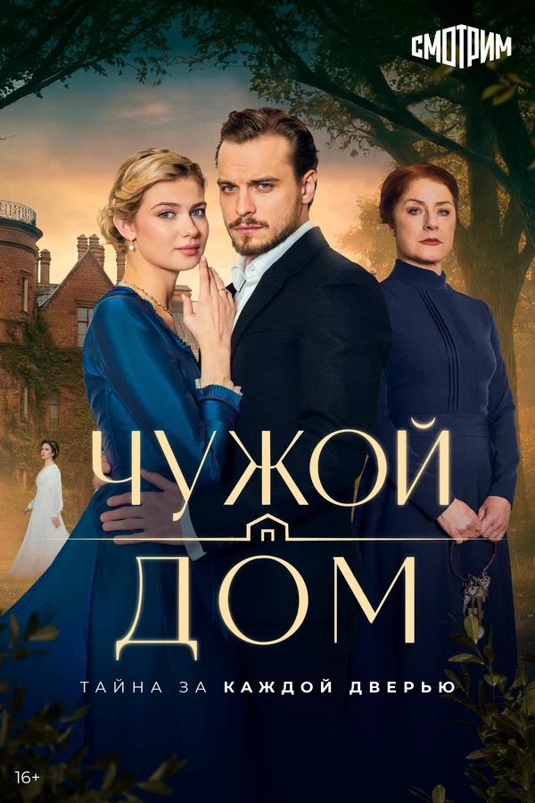Чужой дом (2026) - смотреть онлайн